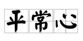 加拿大华人老母亲推娃：请叫我们“佛系鸡血妈”！