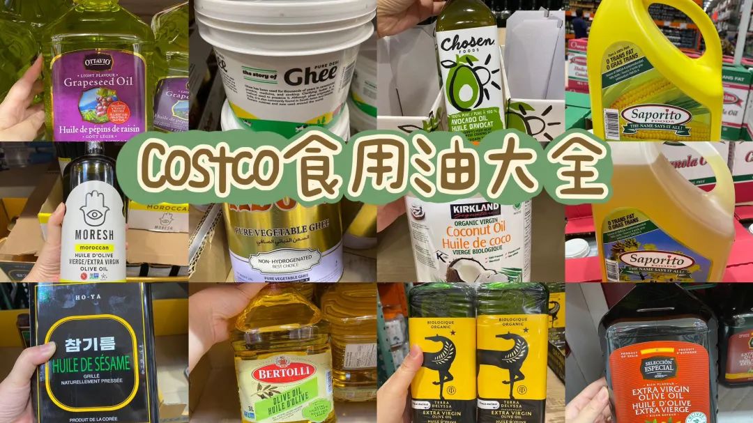 【油点东西】Costco食用油实拍：摊牌了！这么多年，我一直吃错油了